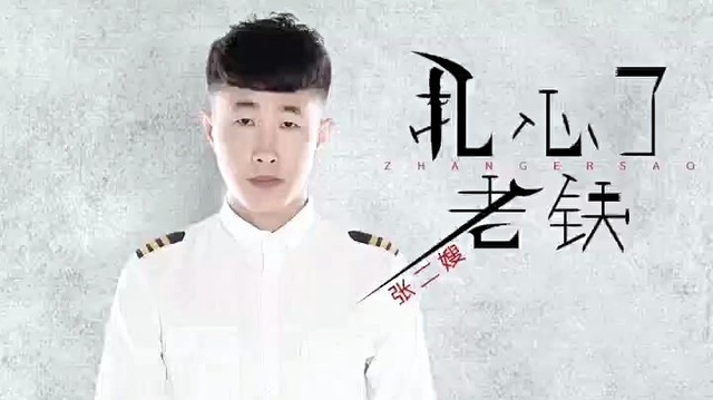 张二嫂 - 老铁扎心呐 (音频版)