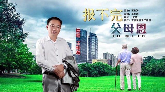 王桂海 - 报不完父母恩 (KTV版)