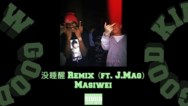 马思唯 - 没睡醒 Remix (歌词版)