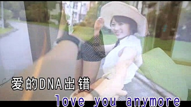 河莉秀 - 爱的dna出错 (KTV版)