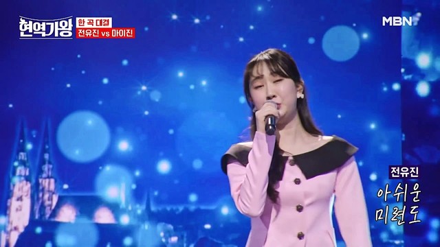 마이진 - 잃어버린 정 (현역가왕 ep.7)