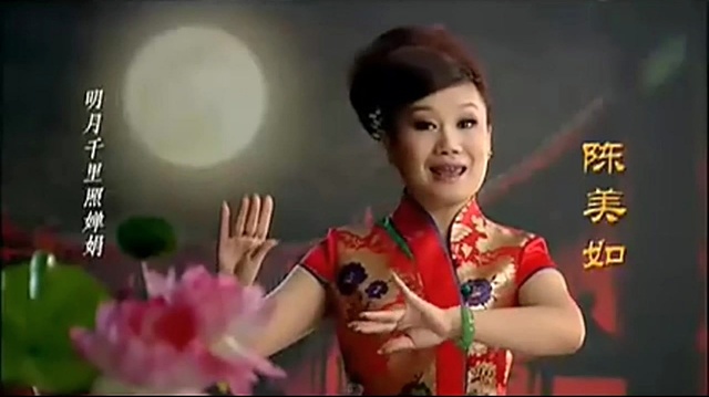 陈美如 - 花开共月圆