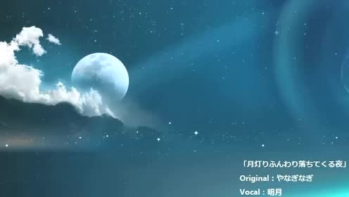 模仿翻唱 - 【明月】月光静静洒下来的夜晚里    yanaginagi ver. (饭制版)