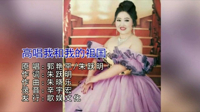 郭艳平 - 高唱我和我的祖国 (对唱版)