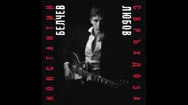 Konstantin Iliev - Love Overdose (音频版)