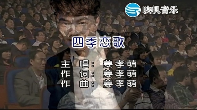 姜孝萌 - 四季恋歌 (KTV版)