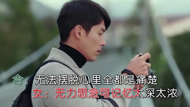 曲克霞 - 我已无力再追忆 (对唱版)
