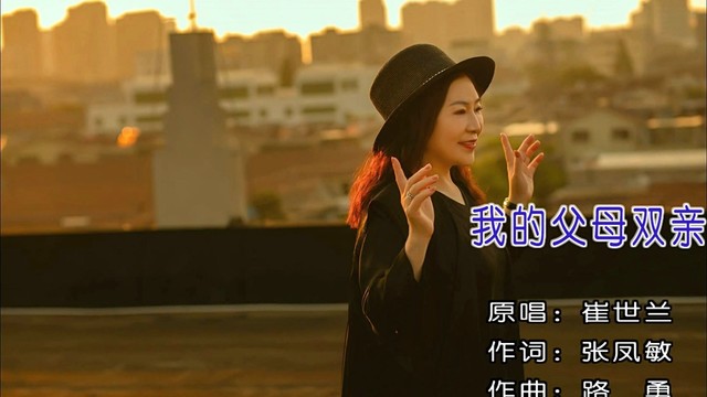 崔世兰 - 我的父母双亲 (KTV版)