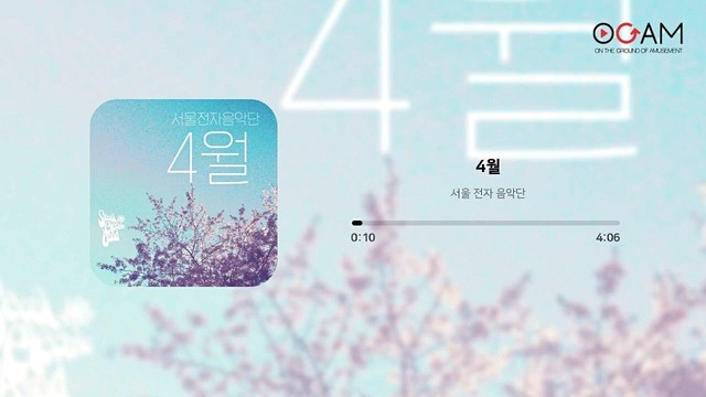 서울 전자 음악단 - 4월 (音频版)