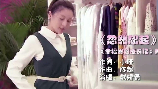 戴娇倩 - 忽然想起 (电视剧《幸福媳妇成长记》片尾曲)