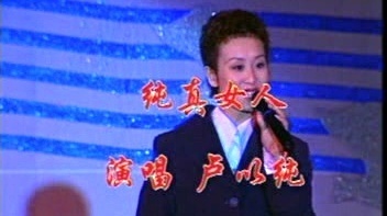卢以纯 - 纯真女人 (KTV版)