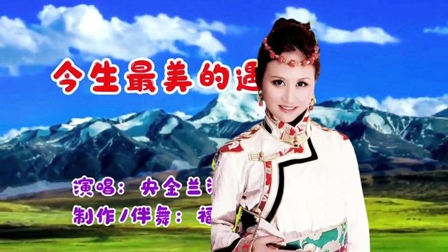 广场舞 - 央金兰泽一曲《今生最美的遇见》听醉了，天籁之音演绎心的呼唤 (广场舞)
