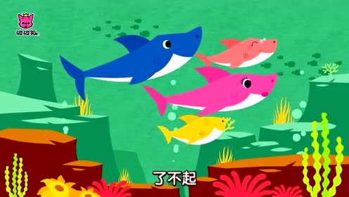 动物儿歌第12集:鲨鱼一家