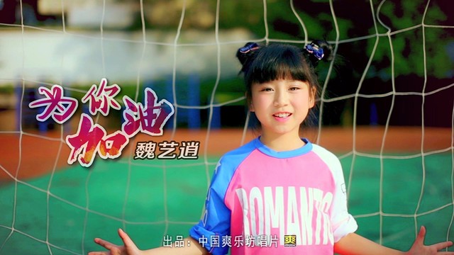 魏艺逍 - 为你加油