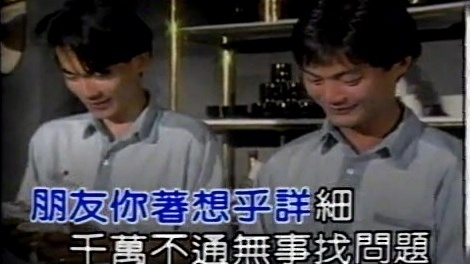 俞隆华 - 朋友要互相(台) (KTV版)