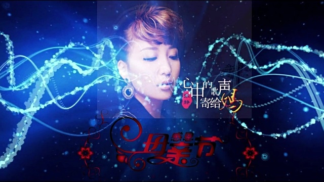 张静 - 心中的歌声寄给妈