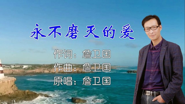 詹卫国 - 永不磨灭的爱 (男版)