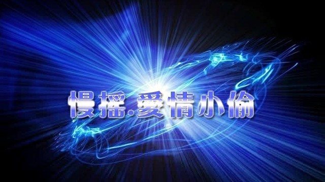 DJ - 爱情小偷 (KTV版)