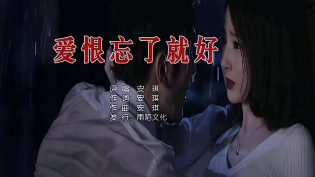 安琪 - 爱恨忘了就好 (KTV版)