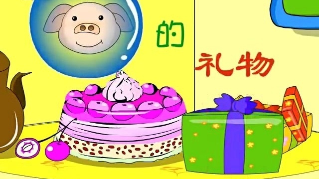 儿童故事 - 小猪的礼物 (幼儿经典故事大王)