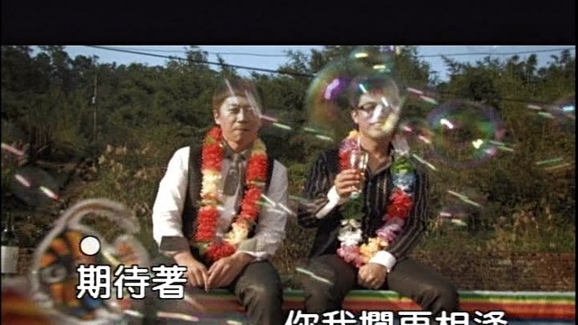 办桌二人组 - 再相逢 (KTV版)