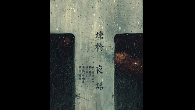 蔡明希-不才 - 塘桥夜话 (音频版)