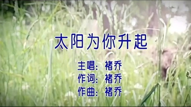 褚乔 - 太阳为你升起 (KTV版)