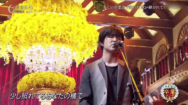 藤巻亮太 - 3月9日 (Live At CDTV卒業ソング音楽祭 2018/03/21)