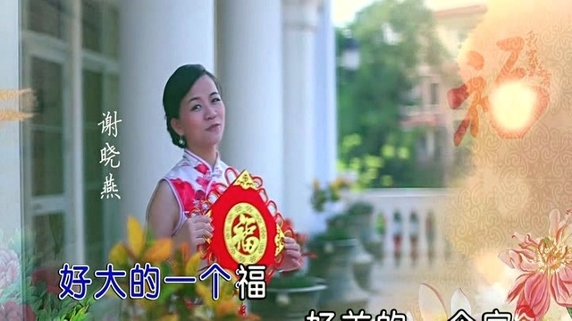 谢晓燕 - 我家好有福 (KTV版)