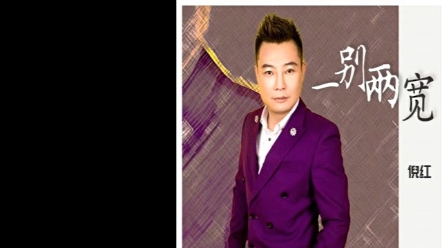 倪红 - 一别两宽 (KTV版)