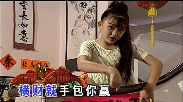 王雪晶 - 新年春联 (KTV版)