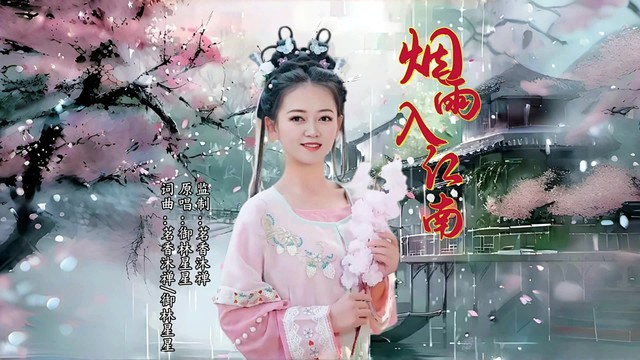 御林星星 - 烟雨入江南 (KTV版)