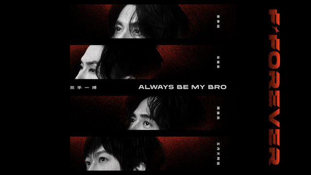 言承旭 - 放手一搏 Always Be My Bro (Live版)
