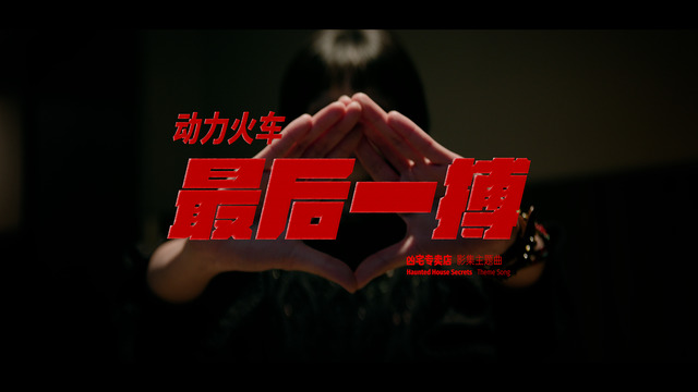 最后一搏 One Last Shot