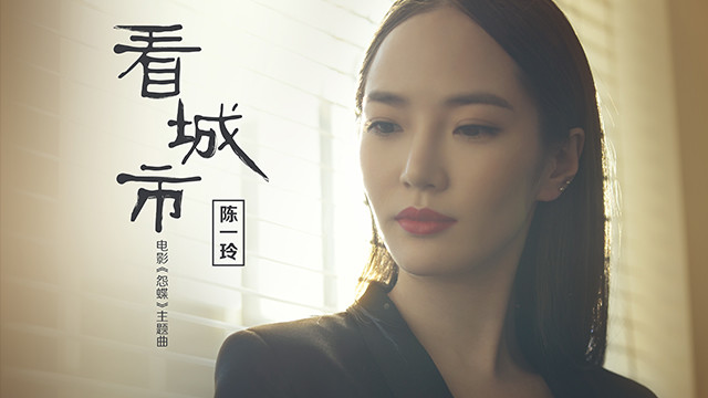 陈一玲 - 看城市 (《怨蝶》电影主题曲)