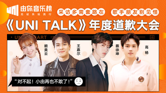由你﻿道歉大会：这些歌手对不起 采访套路多真的别怪我