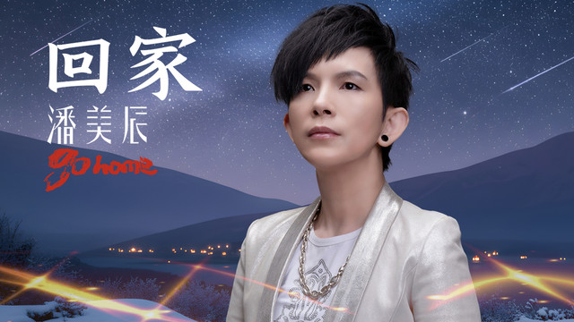 潘美辰 - 回家