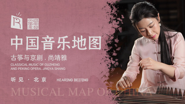 瑞鸣音乐 - 霸王别姬 古筝与京剧 Farewell to My Concubine. Zheng and Peking Opera (Live)