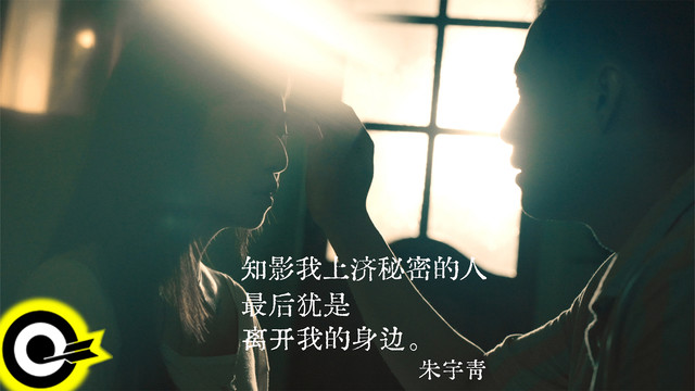朱宇青 - 知影我上济秘密的⼈最后犹是离开我的⾝边
