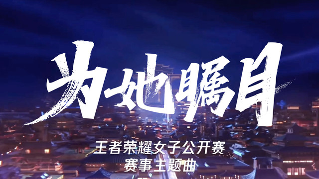 王者荣耀同人局 - 为她瞩目 (王者荣耀女子公开赛赛事主题曲)