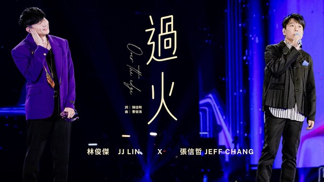 林俊杰 - 过火 (2025 JJ20 FINAL LAP世界巡回演唱会北京站现场)