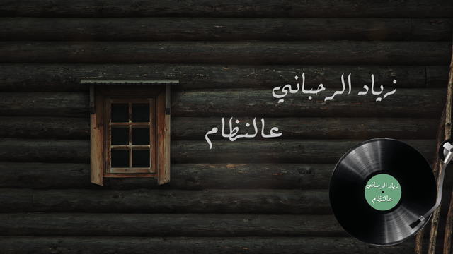 Ziad Rahbani - A’anitham (音频版)