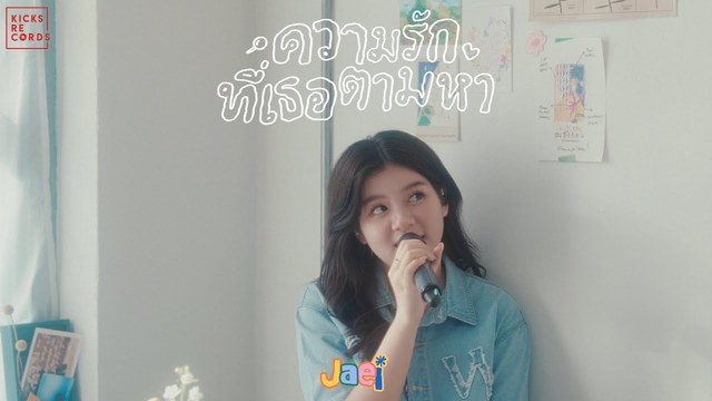 Jaei - ความรักที่เธอตามหา (love and found) (Live Session)