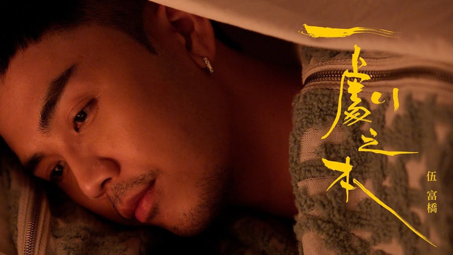 伍富桥 - 一剧之本