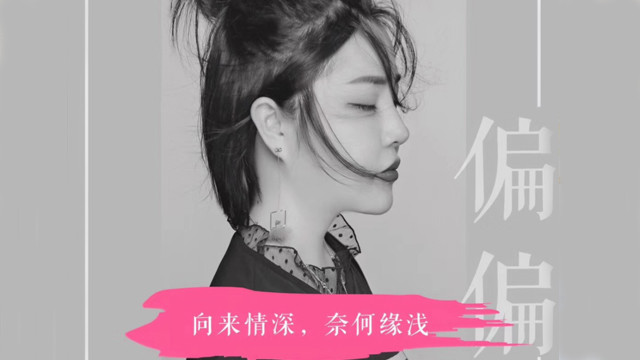 舒予 - 偏偏