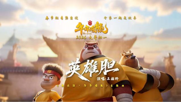 王赫野 - 英雄胆 (《熊出没·年年有熊》电影主题曲)