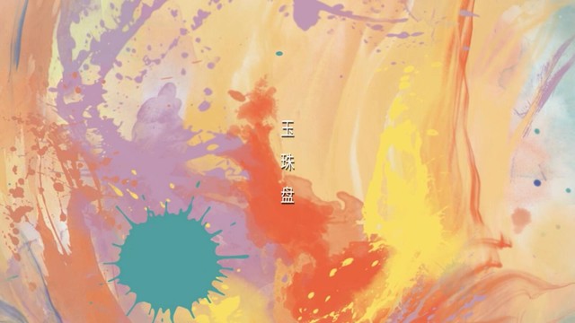 须弥乐团 - 玉珠盘