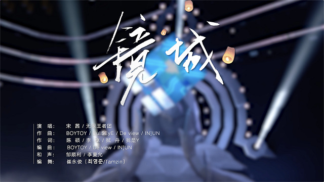 宋茜 - 镜城 (跨次元偶像合作曲)