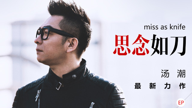 汤潮 - 思念如刀