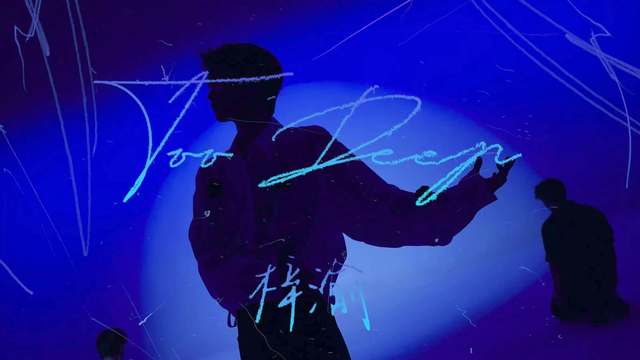 梓渝 - 梓渝《Too Deep》Performance Video